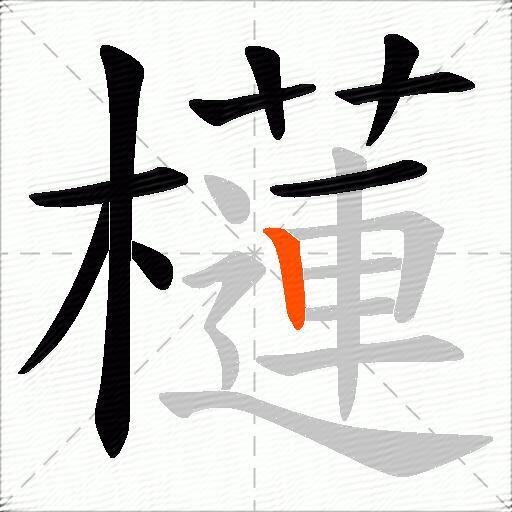 櫣