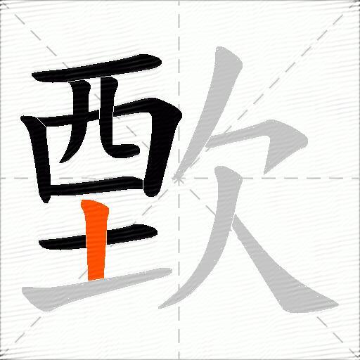歅