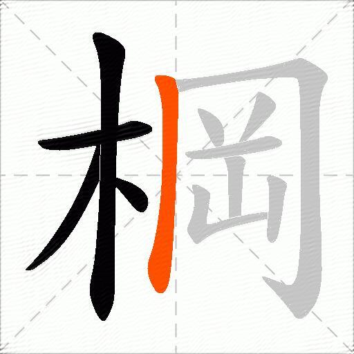 棡