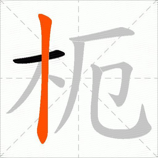 枙