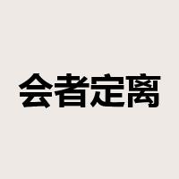 会者定离是什么意思