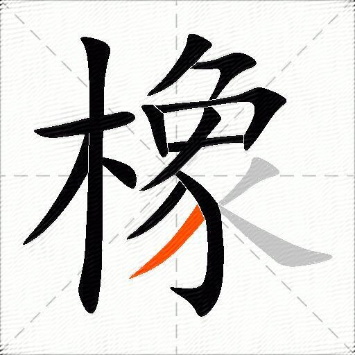 橡