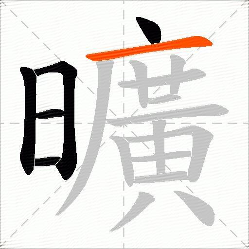 曠