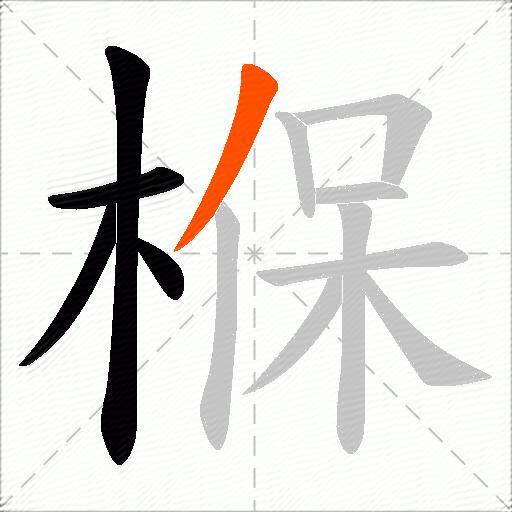 椺