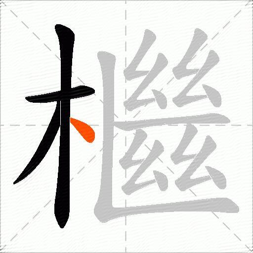 檵