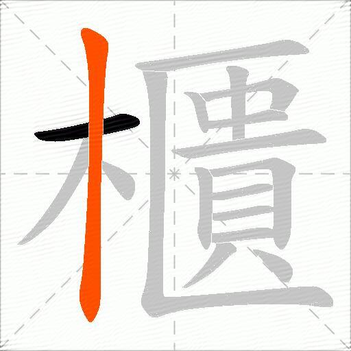 櫃