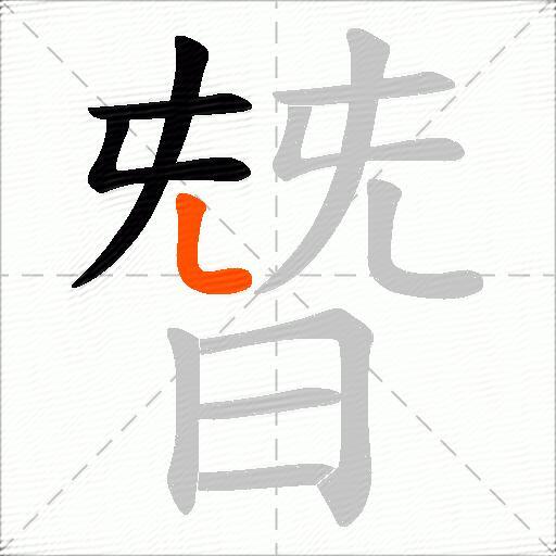 朁