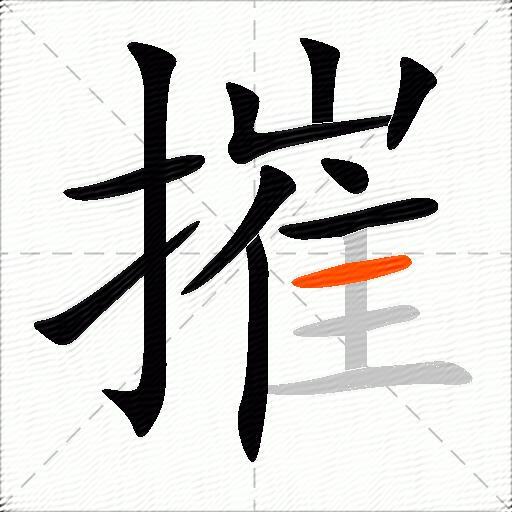 摧