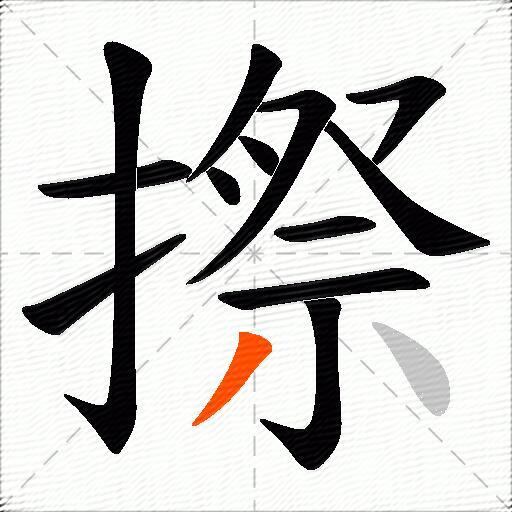 摖