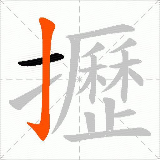 攊