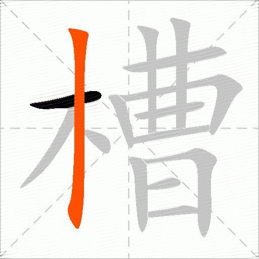 槽