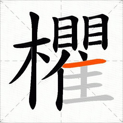 欋
