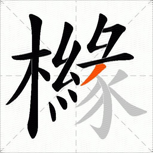 櫞