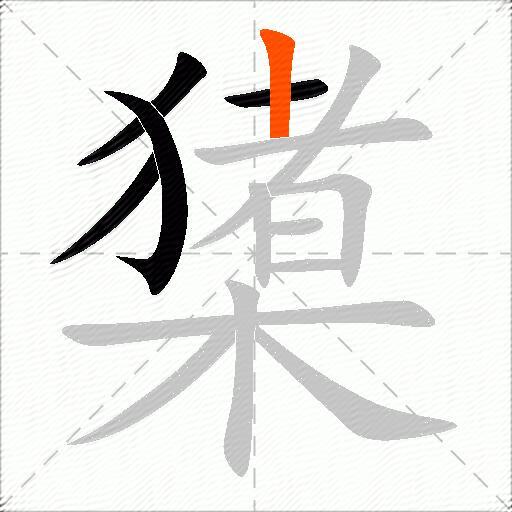 橥