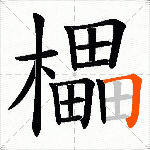 櫑