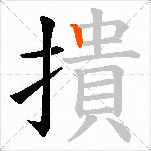 撌