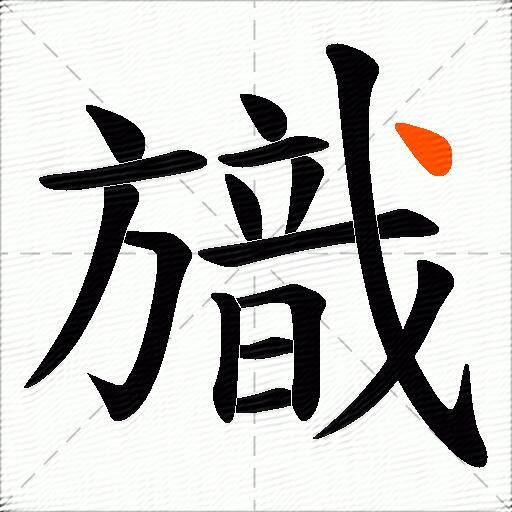旘