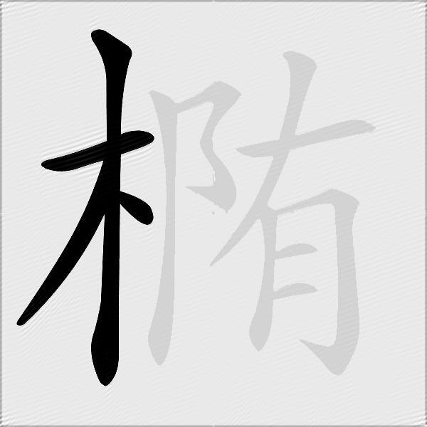 椭