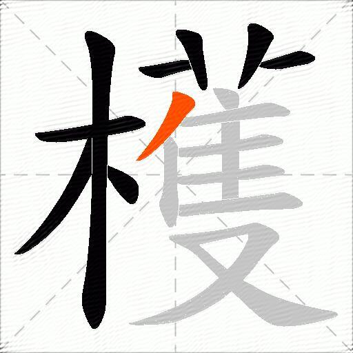 檴