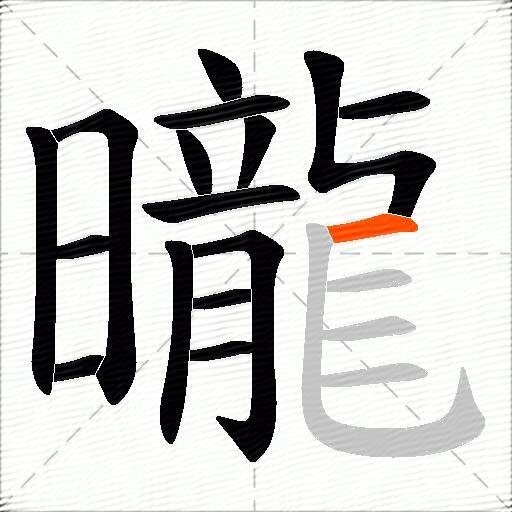 曨