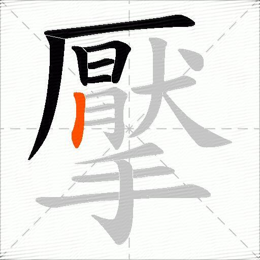 擪
