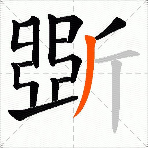 斲