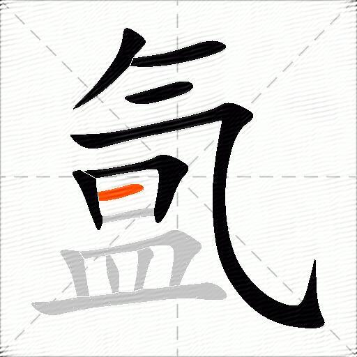 氲
