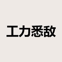 工力悉敌是什么意思