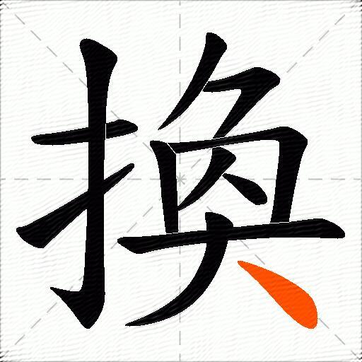 換