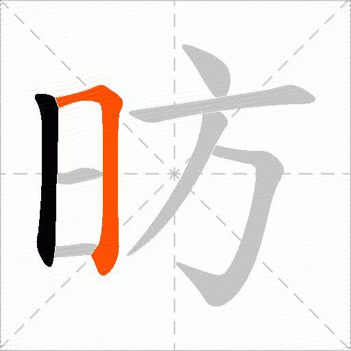昉
