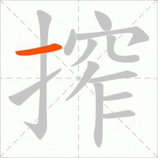 搾