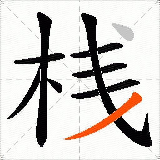 桟