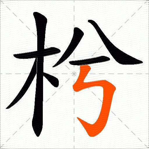 枍