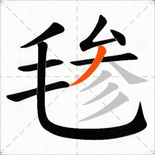 毶