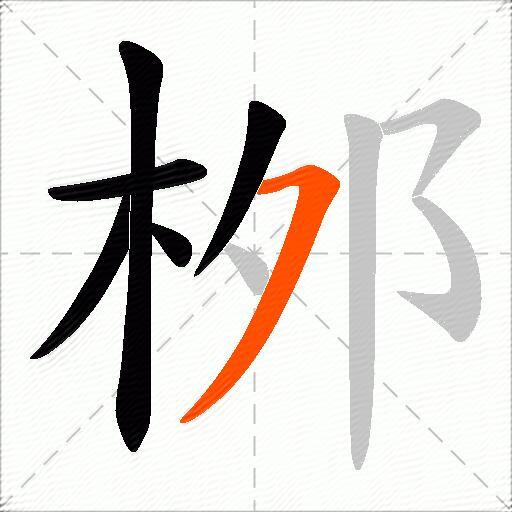 桞