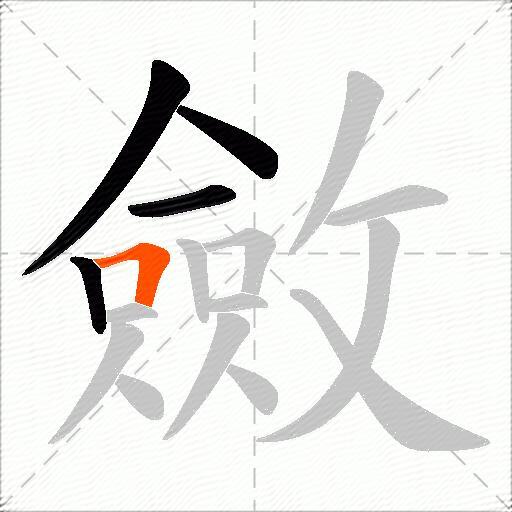 斂