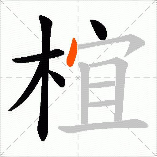椬