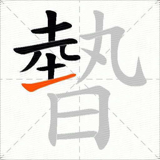 暬