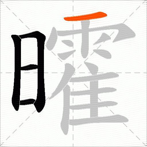 曤