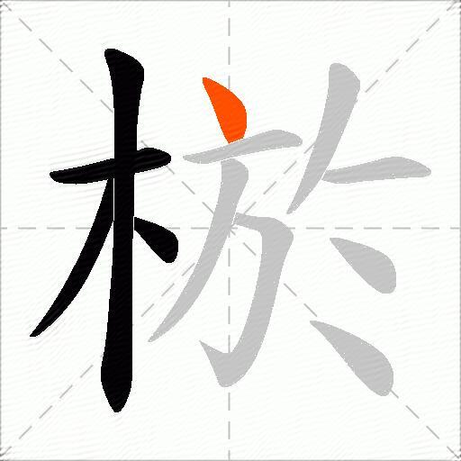 棜