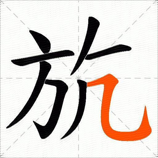 斻