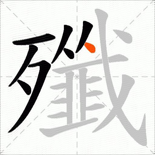 殲