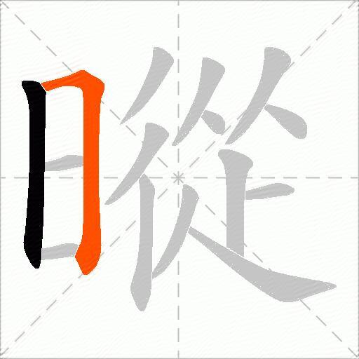 暰