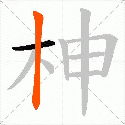 柛
