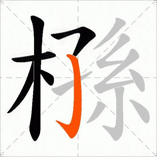 槂