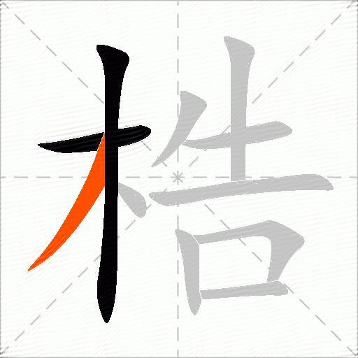 梏