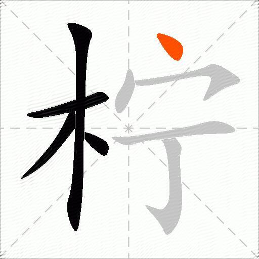 柠