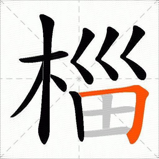椔