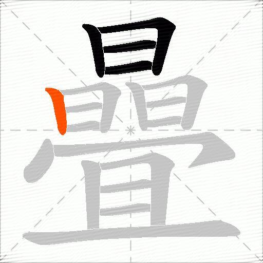 曡