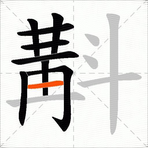 斠